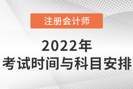 2022年注會(huì)考試時(shí)間與科目安排你知道嗎？