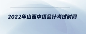 2022年山西中級會計考試時間