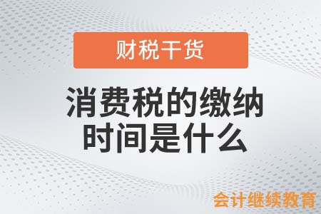 消費稅應(yīng)該何時繳納？
