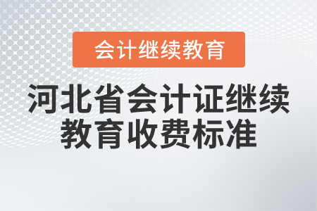 河北省會計證繼續(xù)教育收費標準