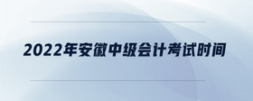 2022年安徽中級會計考試時間