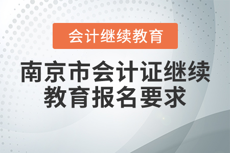 南京市會(huì)計(jì)證繼續(xù)教育報(bào)名要求