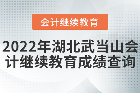 2022年湖北武當(dāng)山會計繼續(xù)教育成績查詢