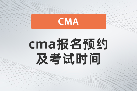 cma報(bào)名預(yù)約及考試時(shí)間