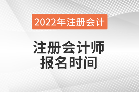 吉林省遼源注冊會計師報名時間是什么時候