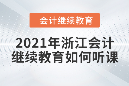 2021年浙江會計繼續(xù)教育如何聽課？