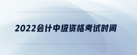 2022會計中級資格考試時間