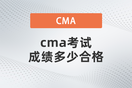 cma考試成績(jī)多少及格