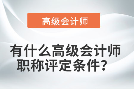 有什么高級會計師職稱評定條件？
