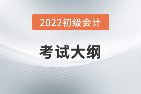 2022年初級(jí)會(huì)計(jì)職稱考試大綱發(fā)布了嗎？