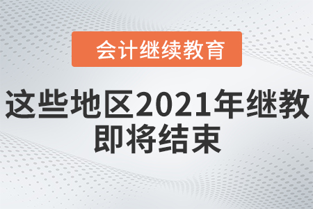 這幾個地區(qū)2021年度繼教即將結束，趕快參加！