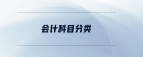 會計科目分類