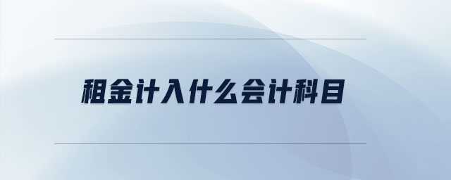 租金計(jì)入什么會(huì)計(jì)科目