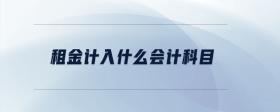 租金計入什么會計科目