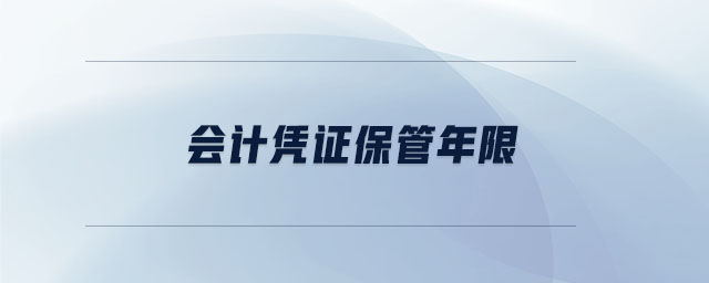 會計(jì)憑證保管年限