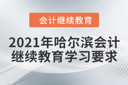 2021年哈爾濱會計繼續(xù)教育學(xué)習(xí)要求
