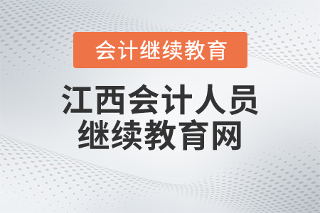 江西會(huì)計(jì)人員繼續(xù)教育網(wǎng)
