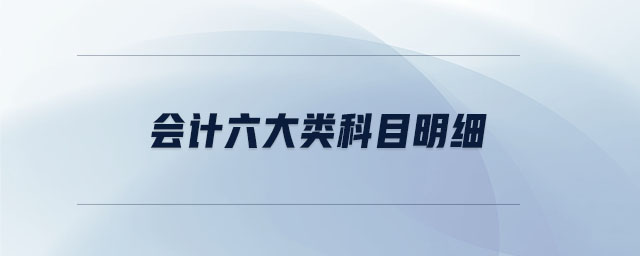 會計六大類科目明細(xì)