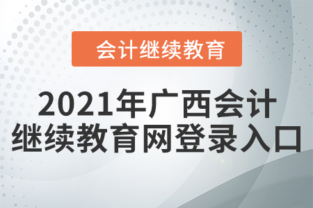 2021年廣西會(huì)計(jì)繼續(xù)教育網(wǎng)登錄入口