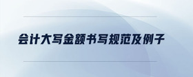 會計大寫金額書寫規(guī)范及例子