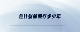 會計賬簿保存多少年