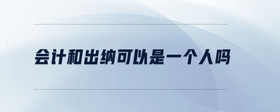 會計和出納可以是一個人嗎