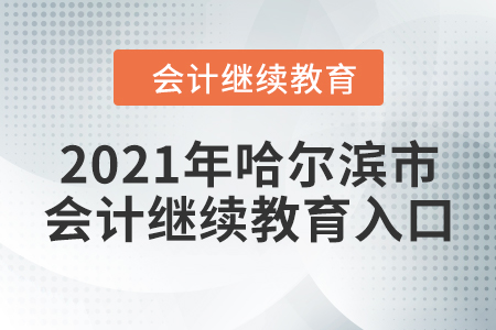 2021年哈爾濱市東奧會計繼續(xù)教育入口