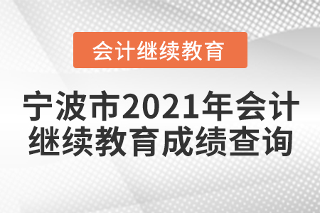 寧波市2021年會(huì)計(jì)繼續(xù)教育成績(jī)?cè)谀睦锊樵?xún)？