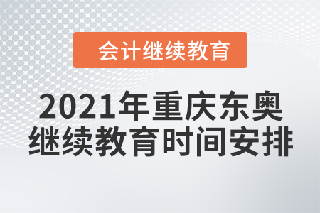 2021年重慶東奧會(huì)計(jì)繼續(xù)教育時(shí)間安排