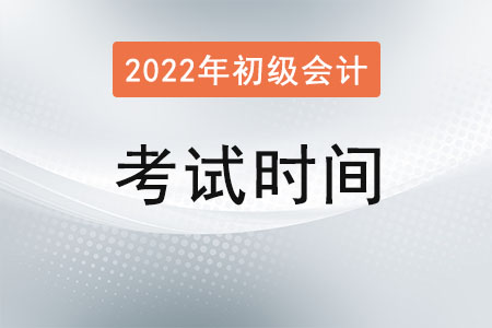 2022年初級(jí)會(huì)計(jì)考試時(shí)間確定了嗎？