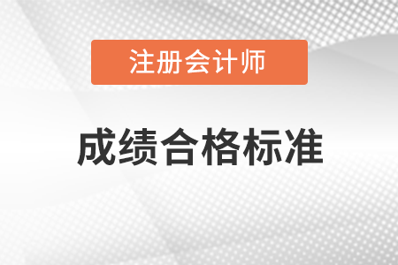 注冊會計(jì)師成績合格標(biāo)準(zhǔn)是多少分？
