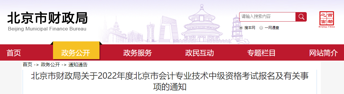 北京市2022年中級會計師考試報名簡章已公布