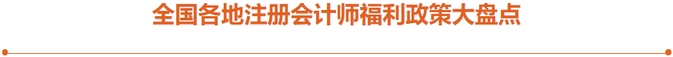 全國(guó)各地注冊(cè)會(huì)計(jì)師福利政策大盤點(diǎn)！注會(huì)考生速看！