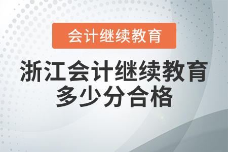 浙江會(huì)計(jì)繼續(xù)教育多少分合格？