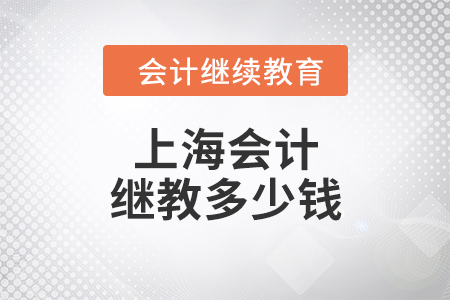 上海會計繼續(xù)教育多少錢？