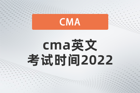 cma英文考試時間2022
