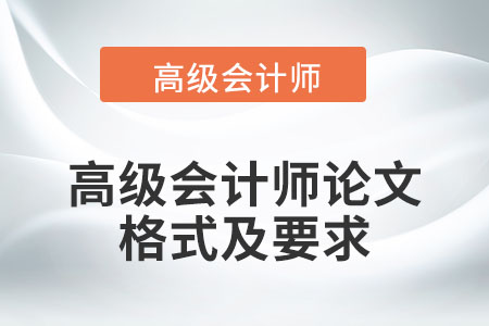 高級會計(jì)師論文應(yīng)采用什么格式？有哪些要求？
