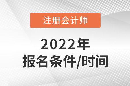 2022年注冊會計師報名條件和時間速看！