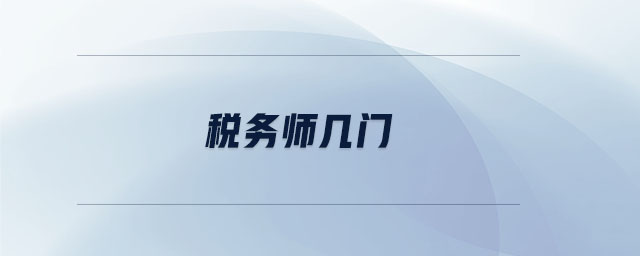 稅務(wù)師幾門