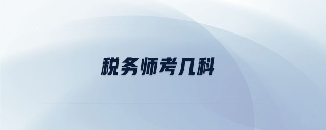 稅務(wù)師考幾科