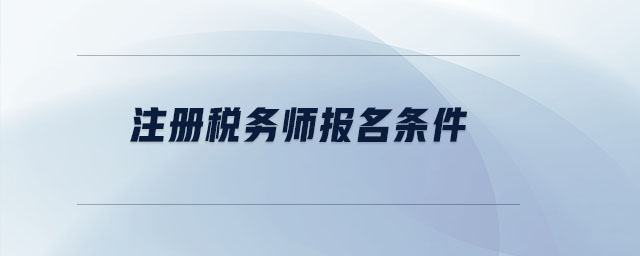 注冊稅務(wù)師報名條件