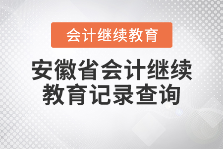 安徽省會(huì)計(jì)繼續(xù)教育記錄查詢
