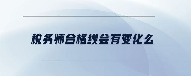 稅務(wù)師合格線會(huì)有變化么