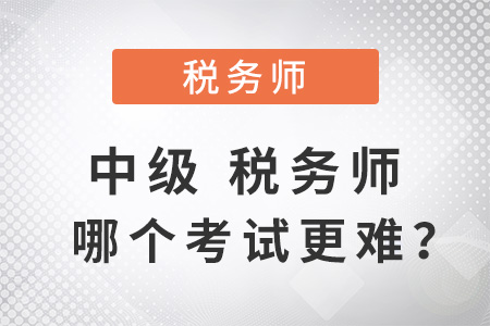 中級(jí)稅務(wù)師哪個(gè)考試更難？