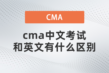 cma中文考試和英文有什么區(qū)別