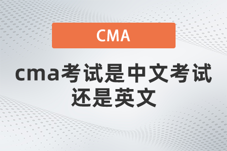 cma考試是中文考試還是英文