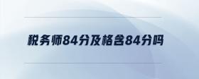 稅務(wù)師84分及格含84分嗎