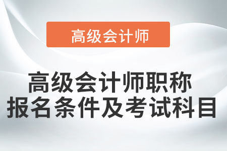 高級(jí)會(huì)計(jì)師職稱報(bào)名條件及考試科目