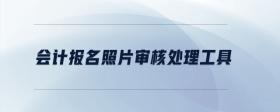 會計報名照片審核處理工具