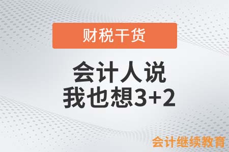 會(huì)計(jì)人說：我也想3+2
